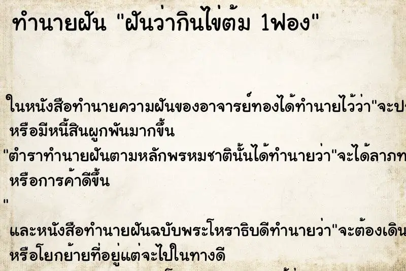 ทำนายฝัน ฝันว่ากินไข่ต้ม 1ฟอง ทำนายฝัน ฝันว่ากินไข่ต้ม 1ฟอง
